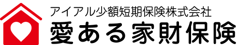 愛ある家財保険｜アイアル少額短期保険株式会社